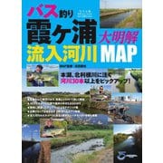 別冊つり人シリーズ バス釣り 霞ヶ浦流入河川大明解MAP（つり人社） [電子書籍]