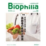 Biophilia 38号(2022年4月・1号)（アドスリー） [電子書籍]