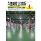 建築仕上技術 2022年4月号（工文社） [電子書籍]