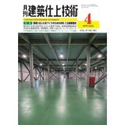建築仕上技術 2022年4月号（工文社） [電子書籍]