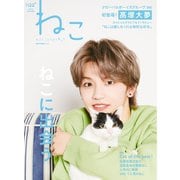 ねこ #122（ネコ・パブリッシング） [電子書籍]