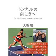 トンネルの向こうへ 「あと一日だけがんばる」無謀な夢を追い続けた日々（集英社） [電子書籍]