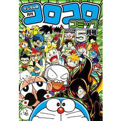 ヨドバシ Com コロコロコミック 22年5月号 22年4月15日発売 小学館 電子書籍 通販 全品無料配達