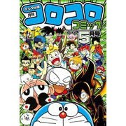コロコロコミック 2022年5月号（2022年4月15日発売）（小学館） [電子書籍]