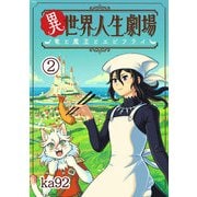異世界人生劇場～竜と魔王とエビフライ～【単話】 2（小学館） [電子書籍]