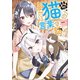 ここでは猫の言葉で話せ 2（小学館） [電子書籍]