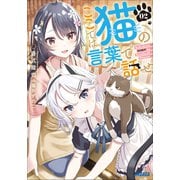 ここでは猫の言葉で話せ 2（小学館） [電子書籍]