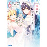 結婚が前提のラブコメ 6（小学館） [電子書籍]