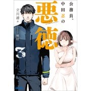 公務員、中田忍の悪徳 3（小学館） [電子書籍]
