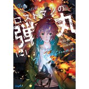 ロストマンの弾丸 2（小学館） [電子書籍]