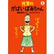 佐賀のがばいばあちゃん 1 ばあちゃんとの出会い（徳間書店） [電子書籍]
