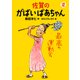 佐賀のがばいばあちゃん 2 最高の運動会（徳間書店） [電子書籍]