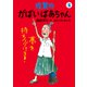 佐賀のがばいばあちゃん 4 夢を持ちつづけろ！（徳間書店） [電子書籍]
