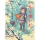 ハルと歩いた（徳間書店） [電子書籍]