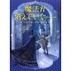 魔法が消えていく・・・・・・（徳間書店） [電子書籍]