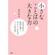 小さな「ことば」の大きな力――元気が出る、勇気が湧く、やさしくなれる ことばの泉（扶桑社） [電子書籍]