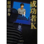 成功者K（河出書房新社） [電子書籍]