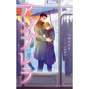 アンブレラ ～堅物アルファと強がりオメガ～【イラスト入り】（リブレ） [電子書籍]