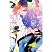 新人声優のオメガな初恋 トランススペックラヴー【イラスト入り】（リブレ） [電子書籍]