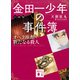 金田一少年の事件簿 小説版 オペラ座館・新たなる殺人（講談社） [電子書籍]