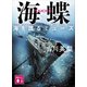 海蝶 海を護るミューズ（講談社） [電子書籍]