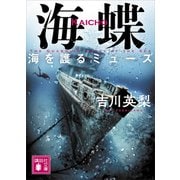 海蝶 海を護るミューズ（講談社） [電子書籍]