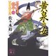 黄泉の女 公家武者信平ことはじめ（八）（講談社） [電子書籍]