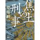 焦土の刑事（講談社） [電子書籍]