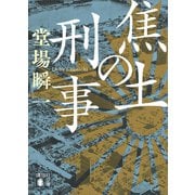 焦土の刑事（講談社） [電子書籍]