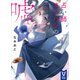 占い師オリハシの嘘（講談社） [電子書籍]