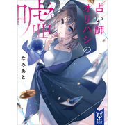 占い師オリハシの嘘（講談社） [電子書籍]