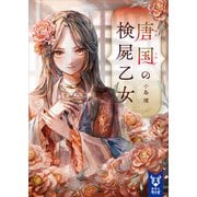 唐国の検屍乙女（講談社） [電子書籍]