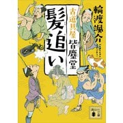 髪追い 古道具屋 皆塵堂（講談社） [電子書籍]