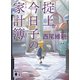 掟上今日子の家計簿（文庫版）（講談社） [電子書籍]