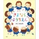 さよなら ようちえん（講談社） [電子書籍]