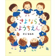 さよなら ようちえん（講談社） [電子書籍]