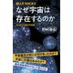 なぜ宇宙は存在するのか はじめての現代宇宙論（講談社） [電子書籍]