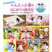 ぺんたと小春のはじめての歳時記（講談社） [電子書籍]