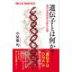 遺伝子とは何か？ 現代生命科学の新たな謎（講談社） [電子書籍]