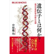 遺伝子とは何か？ 現代生命科学の新たな謎（講談社） [電子書籍]