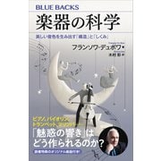楽器の科学 美しい音色を生み出す「構造」と「しくみ」（講談社） [電子書籍]