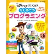 ディズニー・ピクサー はじめての プログラミング（講談社） [電子書籍]