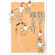 数字と踊るエリ 娘の自閉症をこえて（講談社） [電子書籍]