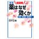 新版 超図解 薬はなぜ効くか 医師・看護師・薬剤師へ（講談社） [電子書籍]