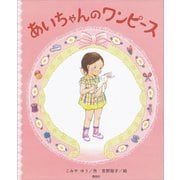 あいちゃんの ワンピース（講談社） [電子書籍]