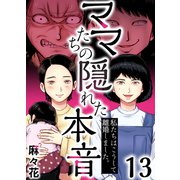 ママたちの隠れた本音～私たちはこうして離婚しました。（13）（forcs） [電子書籍]