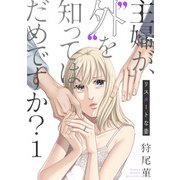 主婦が、 外 を知ってはだめですか？～リスタートな妻（1）（forcs） [電子書籍]