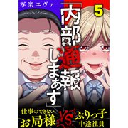 「内部通報しまぁす」～ぶりっ子中途社員VS.仕事のできないお局様（5）（forcs） [電子書籍]