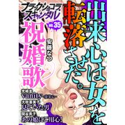 ブラックショコラスキャンダルno.35（forcs） [電子書籍]
