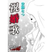 祝婚歌（forcs） [電子書籍]